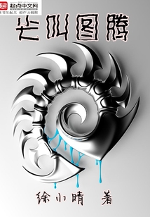 尖叫圖騰