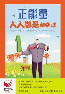 正能量：人人都是NO.1（書立方·心享悅讀）