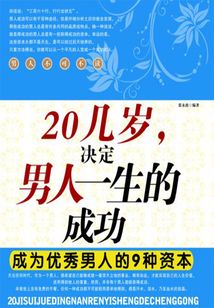 20幾歲，決定男人一生的成功：成為優秀男人的9種資本