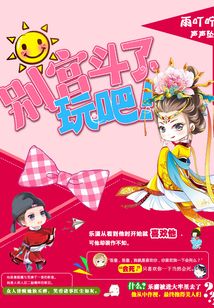 别宫斗了,玩吧!