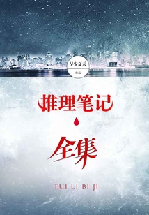 推理笔记(全集)