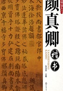 顏真卿楷書