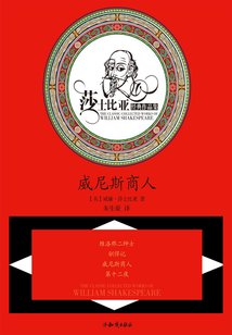 威尼斯商人(莎士比亚经典作品集)
