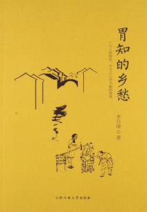 胃知的鄉(xiāng)愁