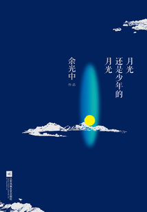 月光還是少年的月光