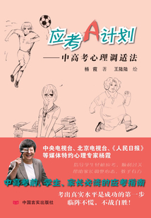 應考A計劃: 中高考心理調適法