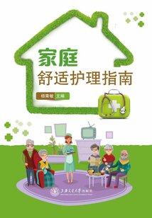 家庭舒適護理指南