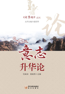 大學(xué)論·意志升華論