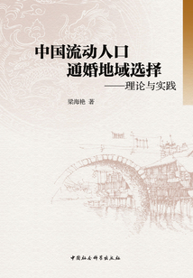 中國流動人口通婚地域選擇:理論與實踐