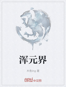渾元界