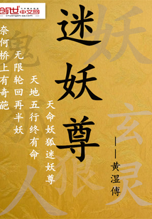 迷妖尊