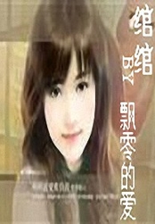 绾绾在线阅读