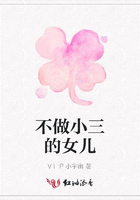 不做小三的女兒在線閱讀