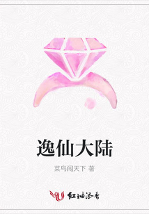 逸仙大陸