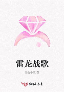 雷龙战歌