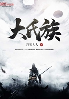 大氏族在線閱讀