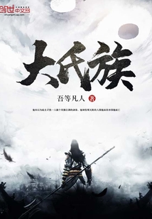 大氏族