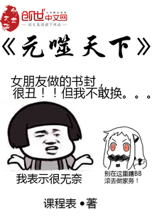 元噬天下 cover