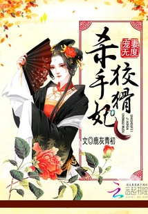寵妻無度：狡猾殺手妃