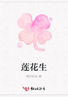 莲花生在线阅读