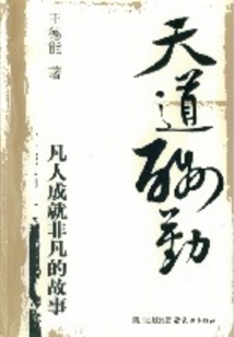天道酬勤