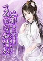 王爺?shù)陌装V情奴在線閱讀
