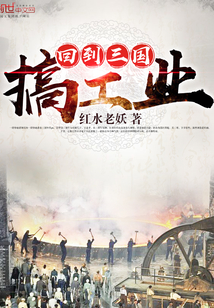 回到三国搞工业