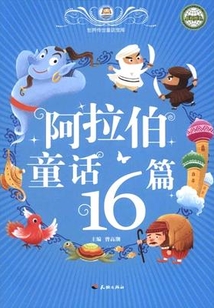 阿拉伯童话16篇(世界传世童话宝库)
