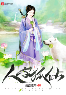 人與狐仙