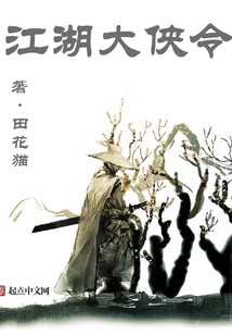 江湖大俠令