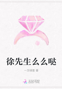 徐先生么么噠