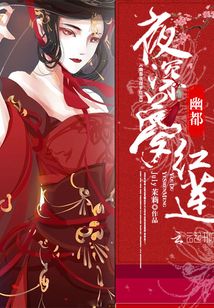 幽都夜深夢紅蓮
