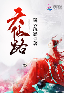 天仙路