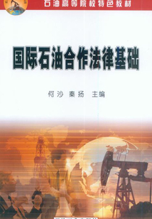 國際石油合作法律基礎
