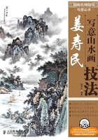 国画名师指导·写意山水：姜寿民写意山水画技法