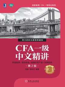 CFA一級中文精講③(第2版)