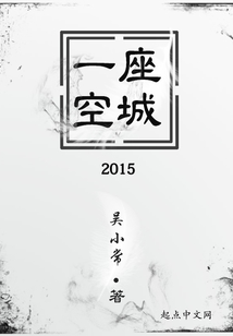一座空城2015