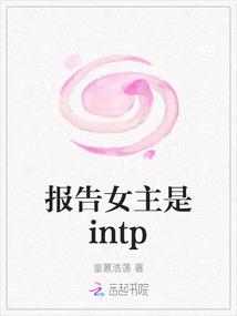 報告女主是intp