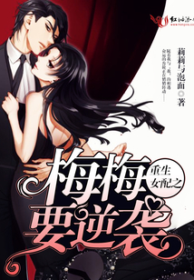 重生女配之梅梅要逆襲