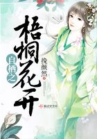 梧桐花開自棲之在線閱讀