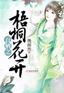 梧桐花開自棲之