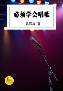 必須學(xué)會唱歌(中國好小說)