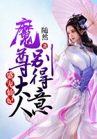 盛寵仙妃：魔尊大人別得意在線閱讀