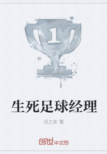 生死足球經理