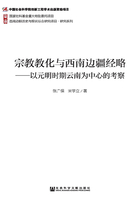 宗教教化与西南边疆经略：以元明时期云南为中心的考察在线阅读