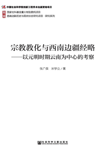 宗教教化與西南邊疆經(jīng)略：以元明時期云南為中心的考察