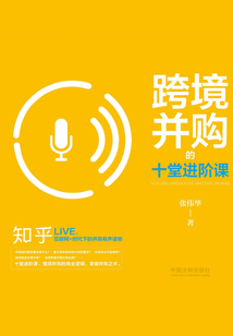 跨境并購的十堂進(jìn)階課