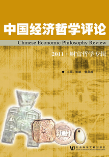 中國經濟哲學評論（2011·財富哲學專輯）