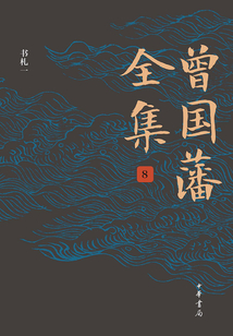 曾國藩全集（第八卷·書札一）