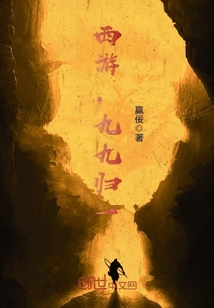 西游，九九歸一